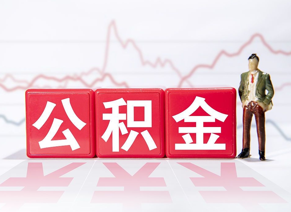 公积金个人需要缴纳多少-迁安市公积金代办平台