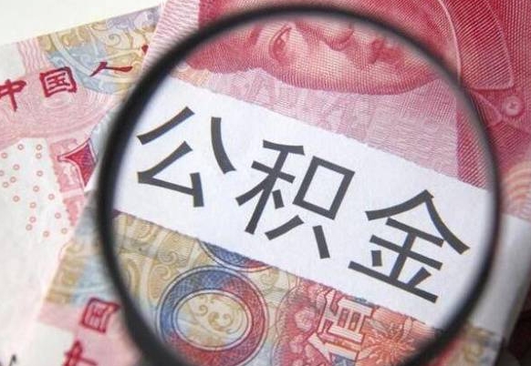 公积金账户出现余额不足-迁安市公积金代办服务