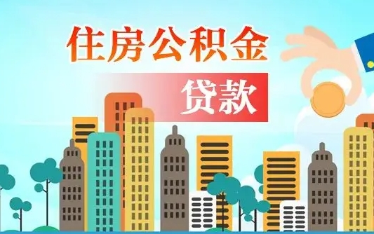 公积金能贷多少款-迁安市公积金代办平台